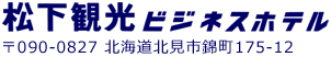 松下観光ビジネスホテル