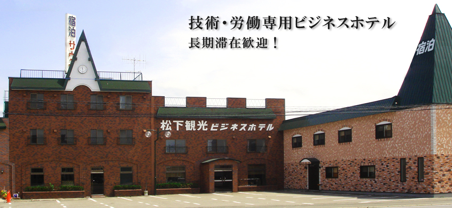 松下観光ビジネスホテル　外観写真