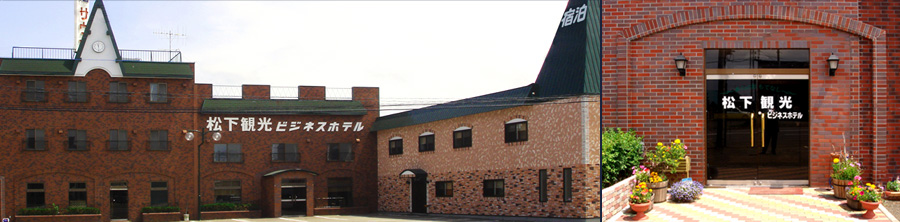 松下観光ビジネスホテル　外観写真