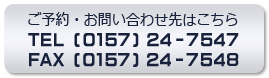 TEL(0157)24-7547/FAX(0157)24-7548